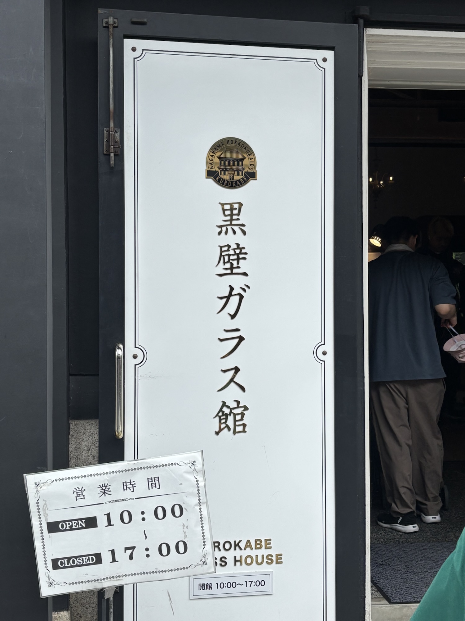 黒壁ガラス館の入り口
