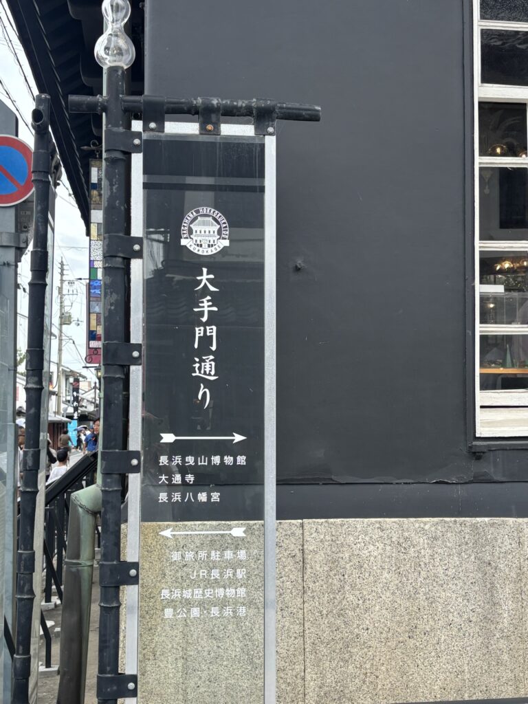 長浜 黒壁スクエア 大手門通 看板