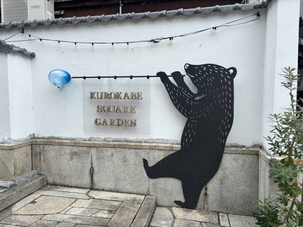 黒壁スクエアガーデンの看板